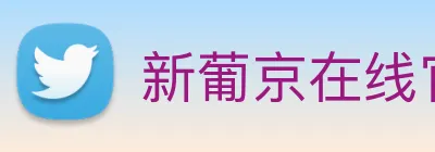 新葡京在线官网 logo